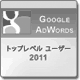 Google AdWords トップレベルユーザー 2011