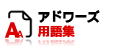 アドワーズ用語集