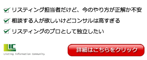 リスティング情報コミュニティー - LIC