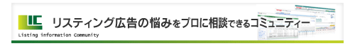 LIC: リスティング情報コミュニティー