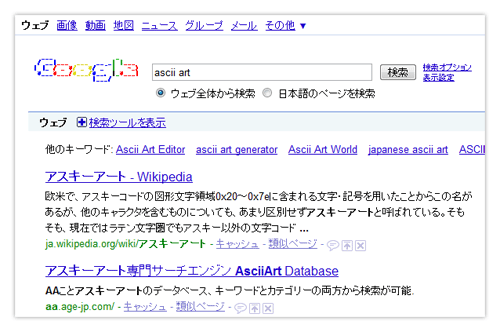 Google で ascii art を検索